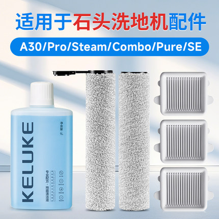 适用于石头a30洗地机滚刷配件Pro滤芯过滤网清洁液steam耗材pure
