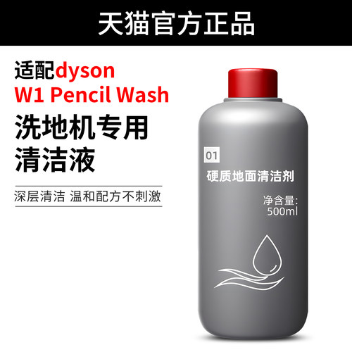 适用于戴森Pencil Wash吸尘洗地机配件地面硬质清洁液去污清洁剂