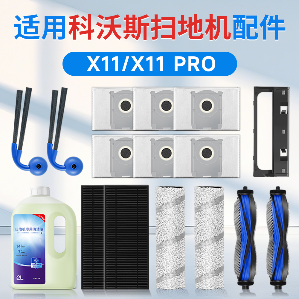 科沃斯x11扫地机器人配件