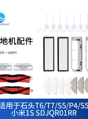 配小米米家石头T7配件T6扫地机器人1S S50滚刷拖抹布清洁液滤芯