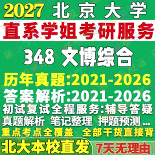2027北大北京大学348文博综合博物馆考研真题网课辅导教材答案资料考研辅导复试资料