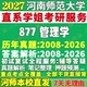 2027河南师范大学河师大877管理学工商考研真题网课辅导教材复试资料答案笔记讲义高分秘籍冲刺宝典考研辅导资料