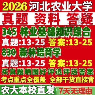 2026河北农业大学农大345林业基础知识综合830森林培育学考研真题网课复试辅导教材答案资料视频试题笔记讲义高分秘籍冲刺宝典
