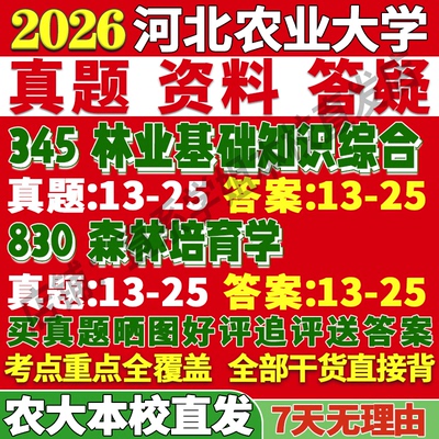 2026河北农业大学农大345林业基础知识综合830森林培育学考研真题网课复试辅导教材答案资料视频试题