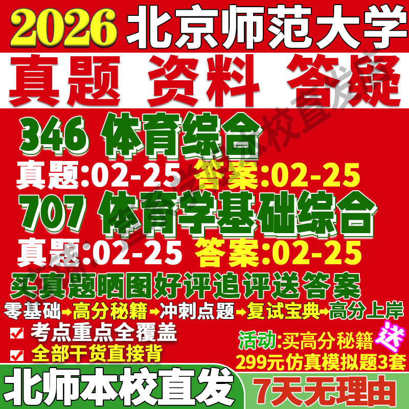 北师707基础346综合学姐本校直发