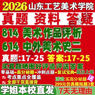 2026山东工艺美术学院山工艺614中外美术史二814美术作品评析与书法考研真题网课复试辅导教材答案资料视频试题笔记