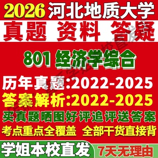 2026河北地质大学801经济学综合应用考研真题复试网课辅导教材资料答案笔记讲义高分秘籍冲刺宝典