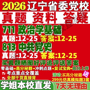 2027辽宁省委党校711政治学基础813中共党史考研真题复试教材资料答案网课辅导笔记讲义高分秘籍冲刺宝典考研复试辅导资料
