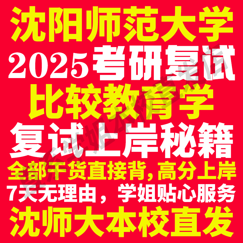 2025沈阳师范大学沈师大比较教育学专业考研复试真题资料教材参考书学硕英语口语辅导课程网课面试笔试调剂教育学答疑