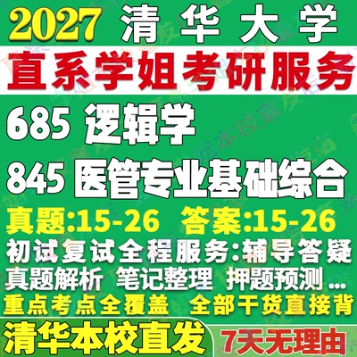 清华845医管专业学姐本校直发