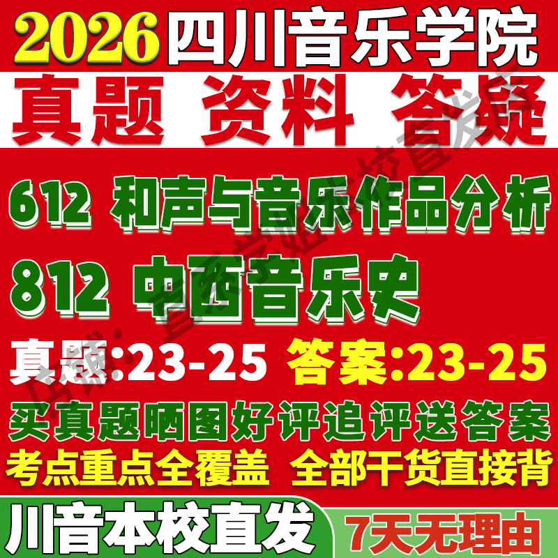 川音812中西音乐史学姐本校直发