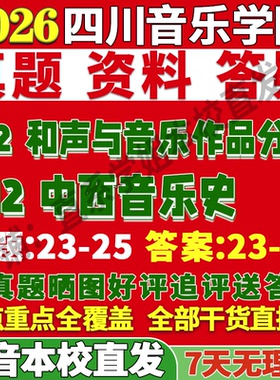 2027四川音乐学院川音612和声与音乐作品分析812中西音乐史艺术学考研真题网课复试辅导教材答案资料考前冲刺押题预测三套卷3套题