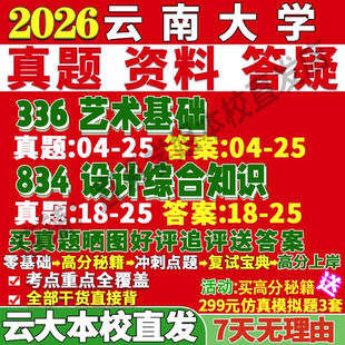 2026云南大學云大336藝術基礎834設計綜合知識考研真題網課復試輔導教材答案資料