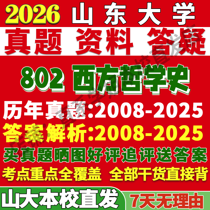 2026山东大学山大802西方哲学史逻辑学考研真题网课复试辅导教材答案资料笔记讲义高分秘籍冲刺宝典考前冲刺押题预测三套卷3套题