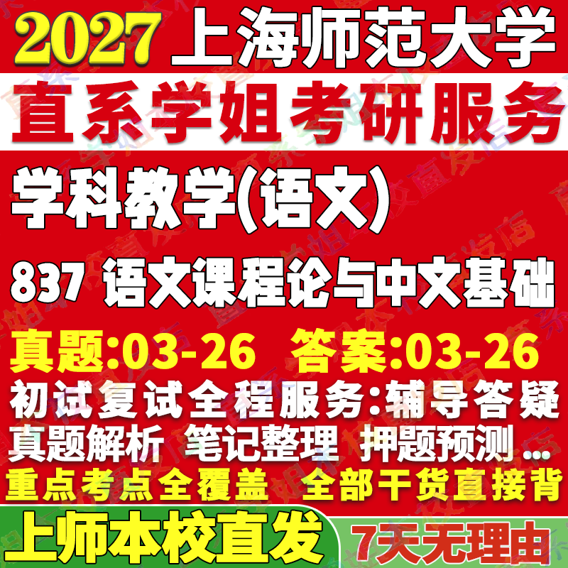 2027上海师范大学上师大837语文课程论与中文基础学科教学考研真题网课辅导教材答案资料笔记题库讲义pdf考研辅导资料
