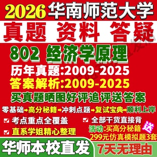 2027华南师范大学华师大802经济学原理考研真题复试网课辅导教材资料答案考研复试辅导资料