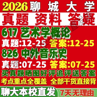 2027聊城大学聊大617艺术学概论826中外音乐史考研真题网课辅导教材答案资料笔记考研辅导资料考前冲刺押题