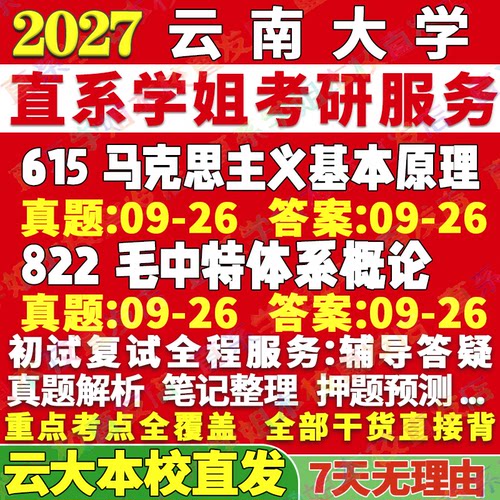 云大马理论615+822学姐本校直发