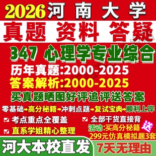 2026河南大学河大347心理学专业综合应用心理硕士专硕MAP考研真题答案教材网课复试视频笔记题库辅导资料笔记讲义高分秘籍冲刺宝典