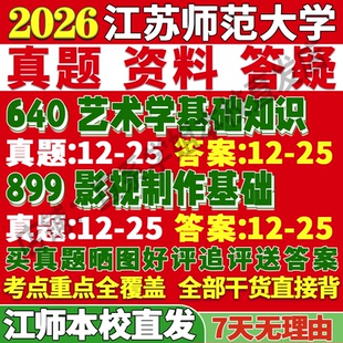 2026江苏师范大学江师大640艺术学基础知识899影视制作基础戏剧与戏影考研真题网课复试辅导教材答案资料笔记考前冲刺押题预测