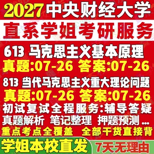2027中央财经大学中财大613马克思主义基本原理813当代马克思主义重大理论问题考研真题网课辅导教材答案资料考研辅导资料