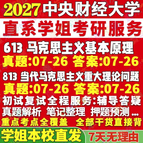 中财大马理论(613+813)本校直发