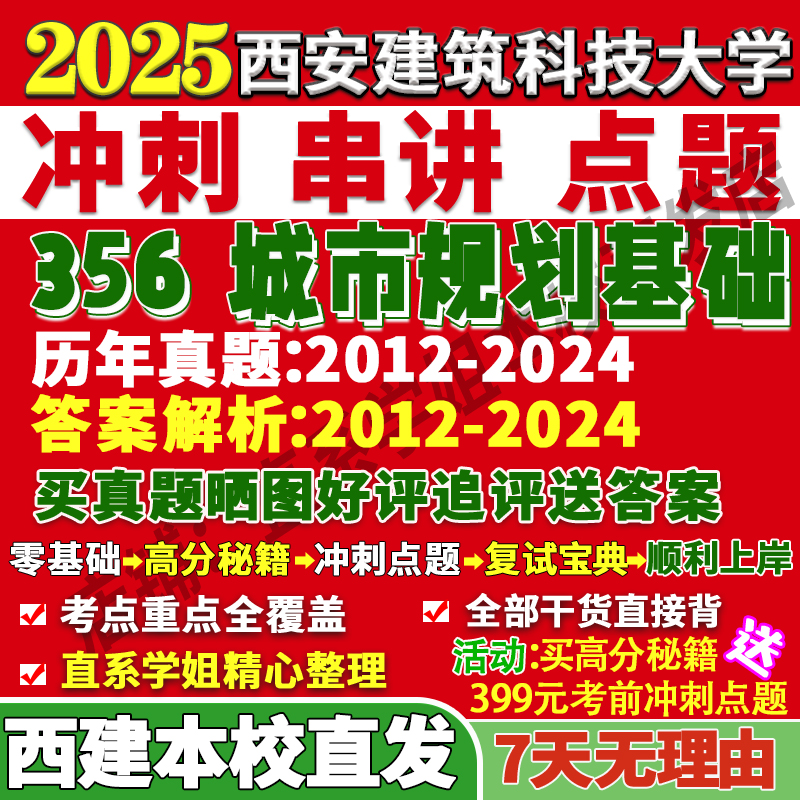 2026西安建筑科技大学建大356城市规划基础考研真题网课辅导教材资料