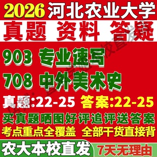 2026河北农业大学农大708中外美术史903专业速写考研真题网课复试辅导教材答案资料笔记讲义高分秘籍冲刺宝典