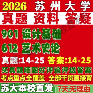 2027苏州大学苏大612艺术史论901设计基础设计历史理论和评论研究考研真题网课复试辅导教材答案资料笔记考研复试辅导资料