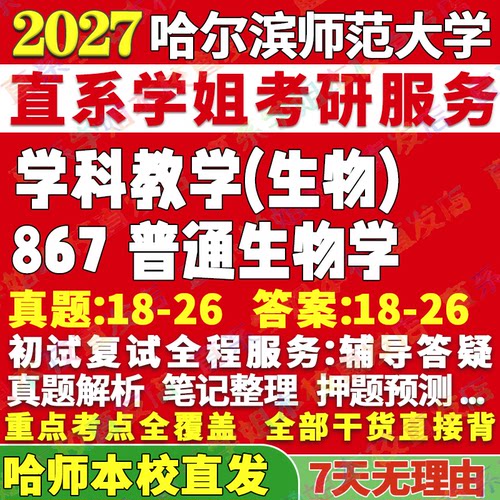哈师867学科生物学姐本校直发