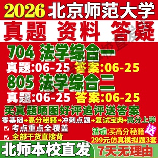 2027北师大法学学硕北京师范大学704法学综合一805法学综合二北京师范大学刑法学刑事诉讼法学考研真题网课辅导教材答案资料