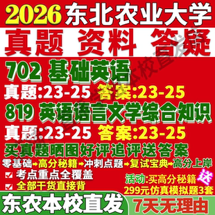 2026东北农业大学东北农大702基础英语819英语语言文学综合知识外国语言文学考研真题复试教材资料答案网课辅导笔记讲义高分秘籍