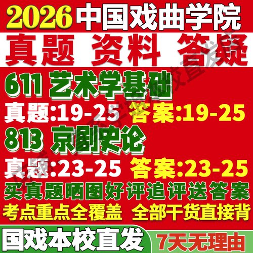 国戏艺术学611+813学姐本校直发
