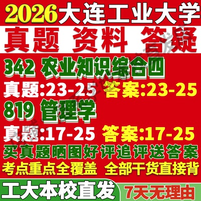 2026大连工业大学工大342农业知识综合四819管理学考研真题复试网课辅导教材资料答案笔记讲义高分秘籍冲刺宝典考前冲刺押题预测