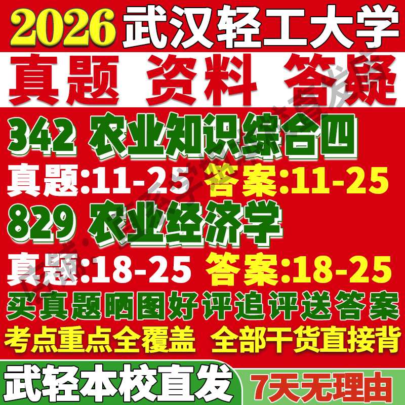2026武汉轻工大学342农业知识综合四829农业经济学管理发展考研真题网课复试辅导教材答案资料视频试题笔记讲义高分秘籍冲刺宝典