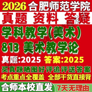 2027合肥师范学院合师院813美术教学论学科考研真题网课复试辅导教材答案资料考研复试辅导资料