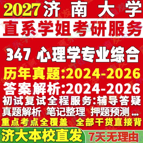 济大347心理学资料学姐本校直发