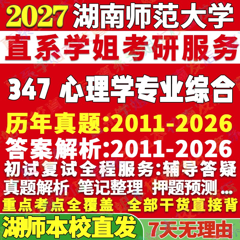 湖师347心理学综合学姐本校直发图片