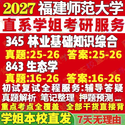 2027福建师范大学福师大345林业基础知识综合843生态学林业考研真题复试教材资料答案网课辅导笔记讲义高分秘籍冲刺宝典