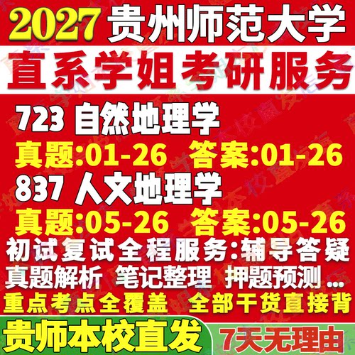 师大地理学723+837学姐本校直发