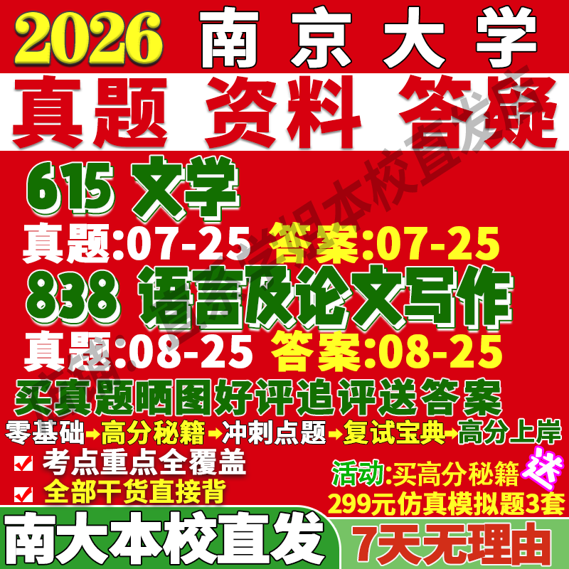 2026南大文学考研南京大学615文学838语言及论文写作考研真题网课辅导教材答案资料