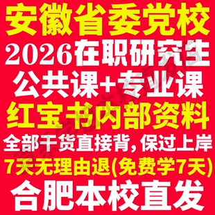 2026安徽省委党校在职研究生入学考试历年真题教材题库网课一本通政治理论马克思主义中国化研究党的学说与党的建设安徽省党校之家