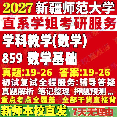 新师859数学基础学姐本校直发