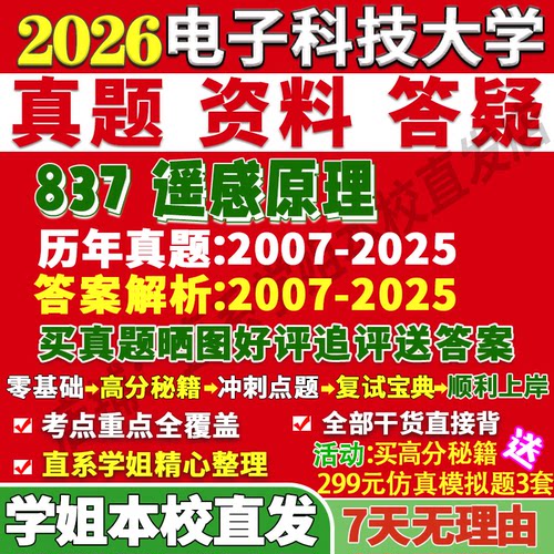 成电837遥感原理学姐本校直发