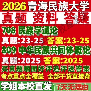 2027青海民族大学青民大708民族学通论809中华民族共同体概论考研真题网课复试辅导教材答案资料记讲义高分秘籍冲刺宝典考前冲刺