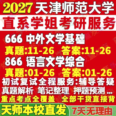 天师文艺学666+866学姐本校直发