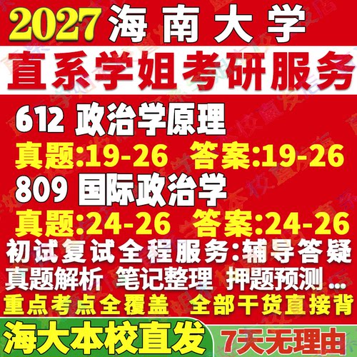 海大政治学612+809学姐本校直发