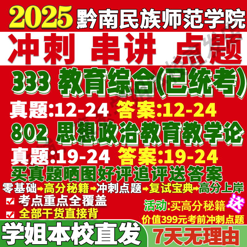 2026黔南民族师范学院黔师院333教育综合802思想政治教育教学论学科思政考研真题网课复试辅导教材答案资料笔记题库讲义pdf