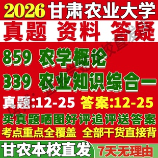 2027甘肃农业大学339农业知识综合一859农学概论考研真题网课辅导考研辅导资料3套题