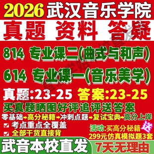 2026武汉音乐学院武音614专业基础课一音乐美学814专业基础课二曲式与和声艺术学考研真题复试教材资料答案网课辅导笔记